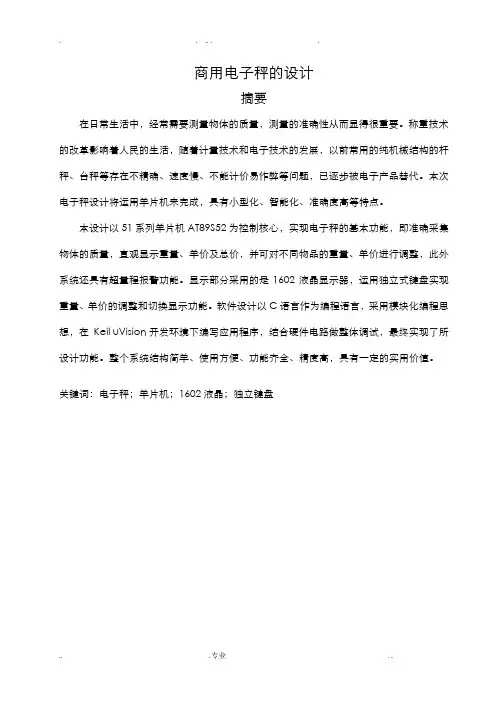 基于单片机的电子秤设计毕业论文