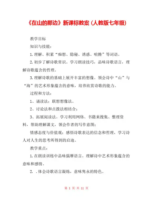 《在山的那边》新课标教案 (人教版七年级) 
