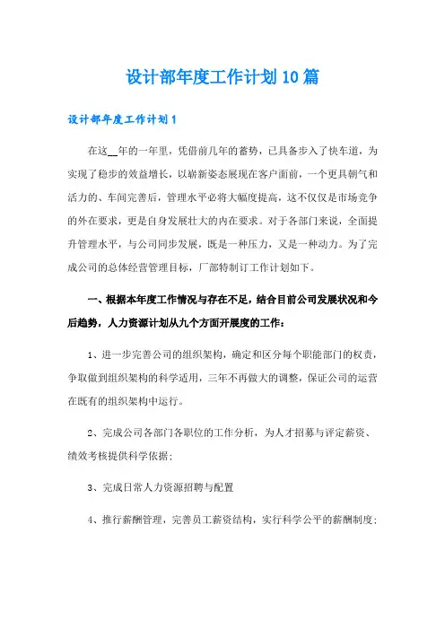 设计部年度工作计划10篇