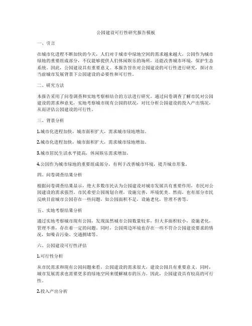 公园建设可行性研究报告模板