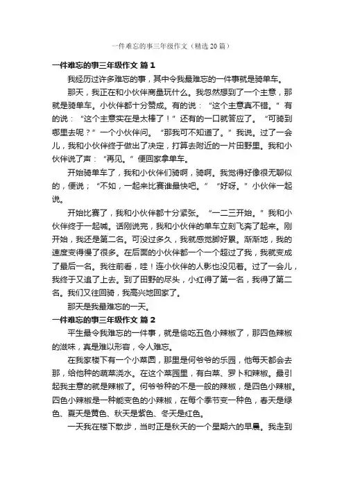 一件难忘的事三年级作文（精选20篇）