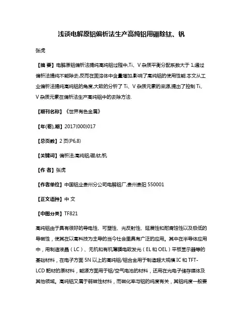 浅谈电解原铝偏析法生产高纯铝用硼除钛、钒