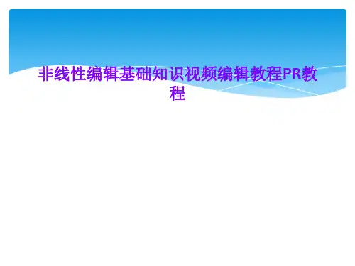 非线性编辑基础知识视频编辑教程PR教程