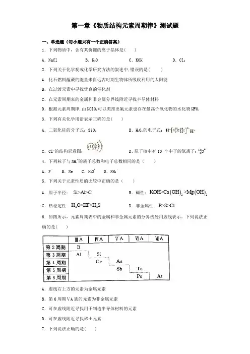 人教版化学必修二第一章《物质结构元素周期律》测试试题(含答案)