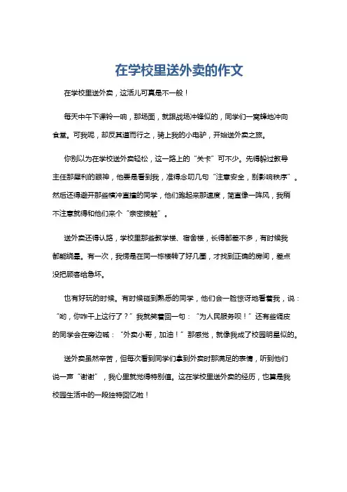 在学校里送外卖的作文