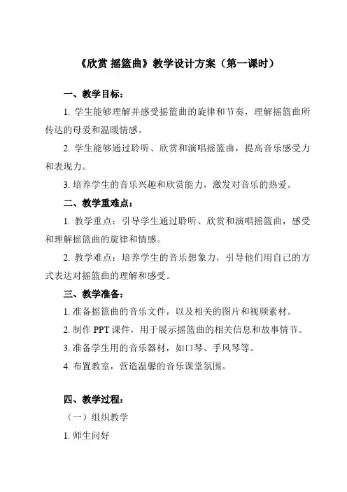 《第六单元 欣赏 摇篮曲》教学设计教学反思-2023-2024学年小学音乐人教版12一年级下册