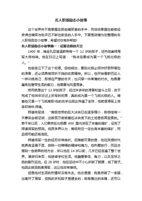 名人职场励志小故事