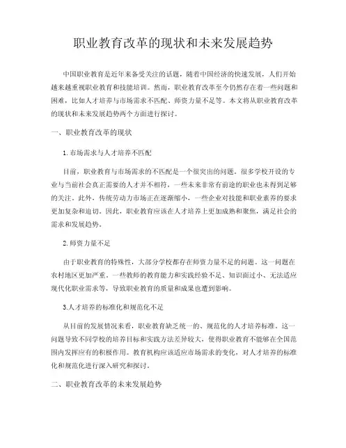 职业教育改革的现状和未来发展趋势