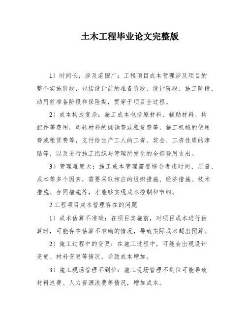 土木工程毕业论文完整版