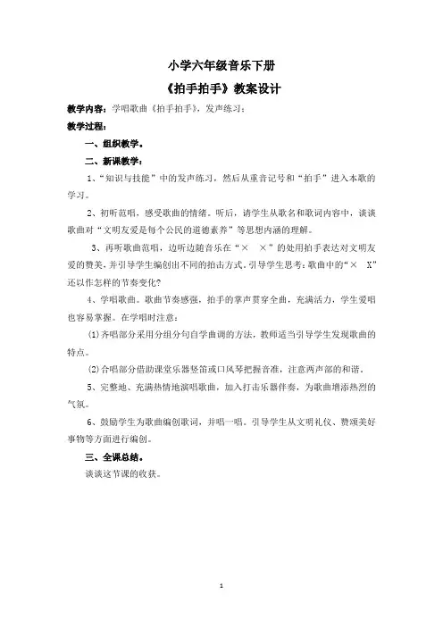 人音版六年级音乐下册《拍手拍手》教案