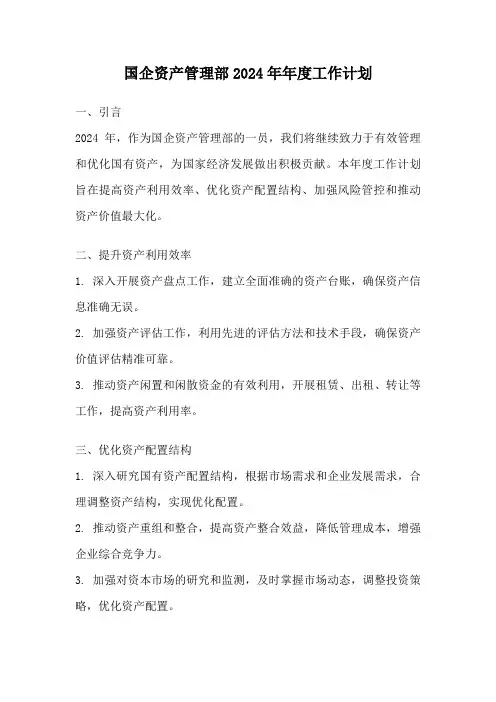 国企资产管理部2024年年度工作计划