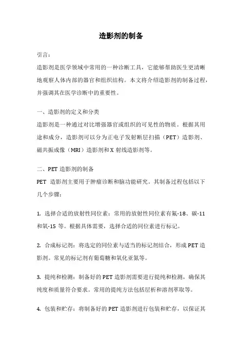 造影剂的制备