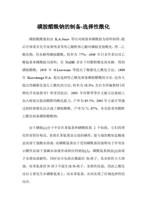 磺胺醋酰钠的制备-选择性酰化