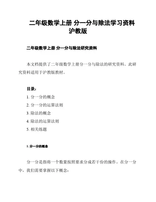 二年级数学上册 分一分与除法学习资料 沪教版