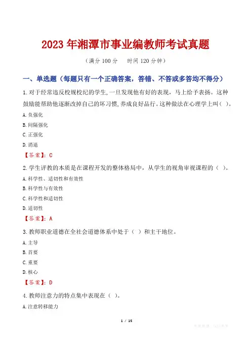 2023年湘潭市事业编教师考试真题