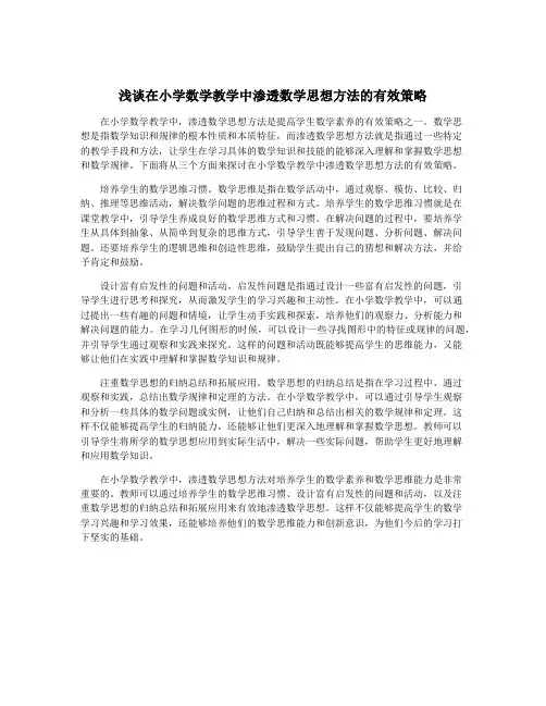 浅谈在小学数学教学中渗透数学思想方法的有效策略