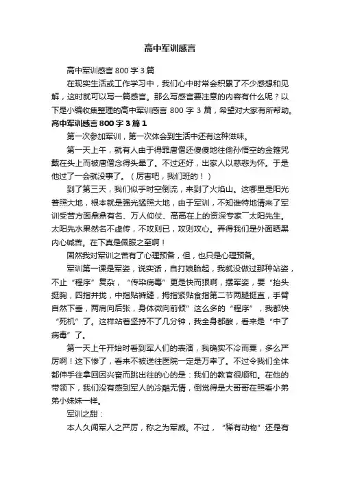 高中军训感言800字3篇