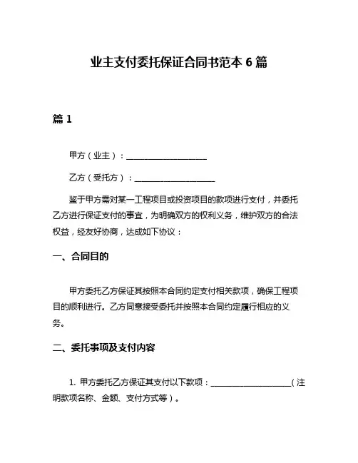 业主支付委托保证合同书范本6篇