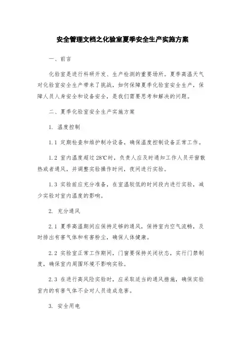 安全管理文档之化验室夏季安全生产实施方案