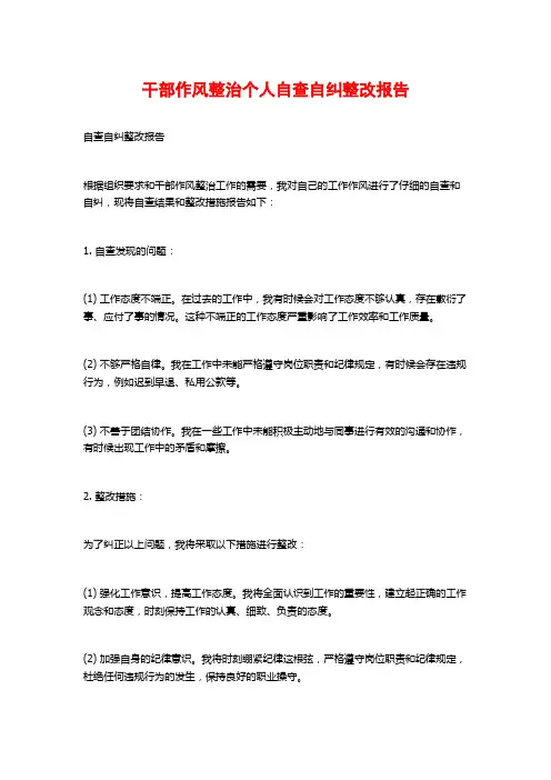 干部作风整治个人自查自纠整改报告