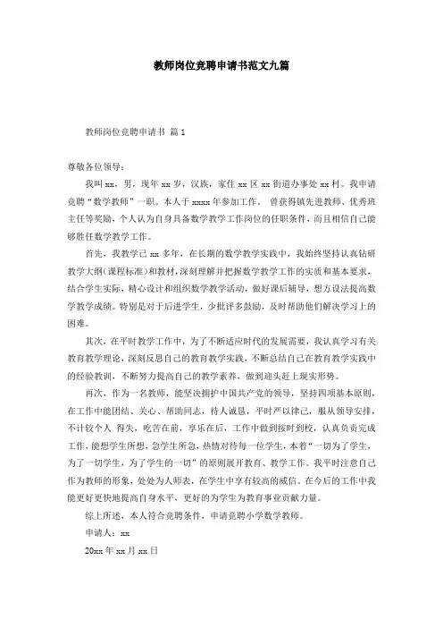 教师岗位竞聘申请书范文九篇