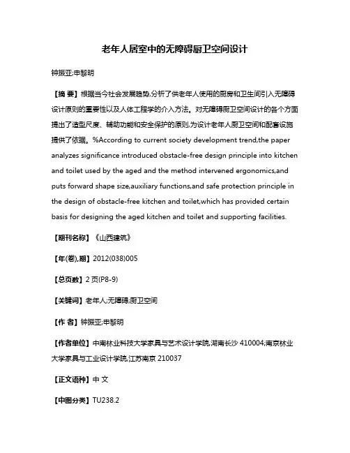 老年人居室中的无障碍厨卫空间设计