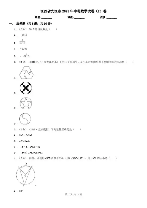 江西省九江市2021年中考数学试卷(I)卷