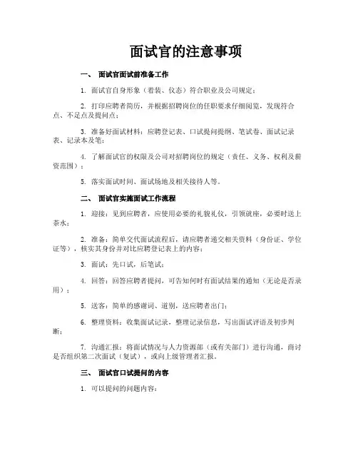 面试官的注意事项