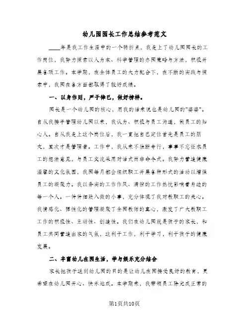 幼儿园园长工作总结参考范文（4篇）
