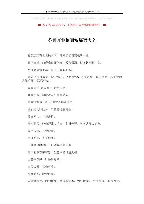 【2018-2019】公司开业贺词祝福语大全-实用word文档 (2页)