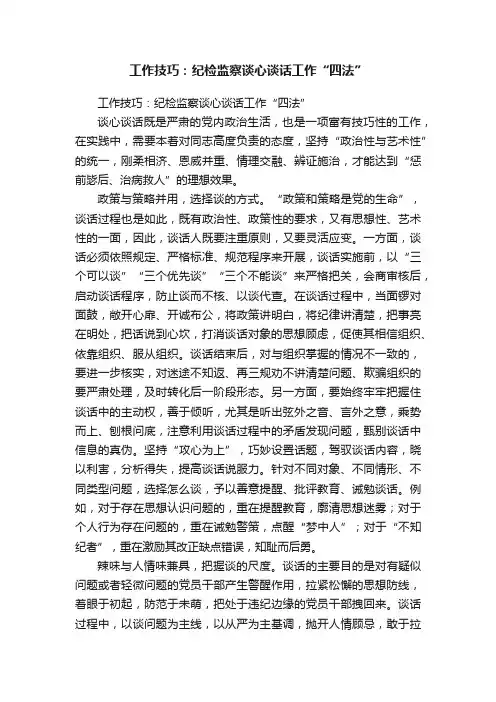 工作技巧：纪检监察谈心谈话工作“四法”