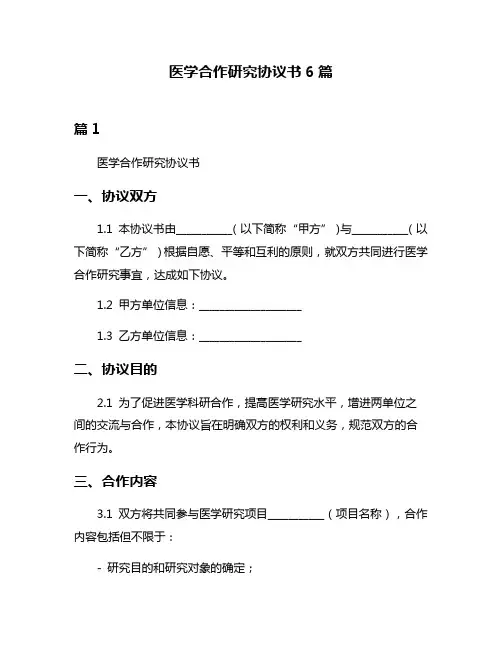 医学合作研究协议书6篇