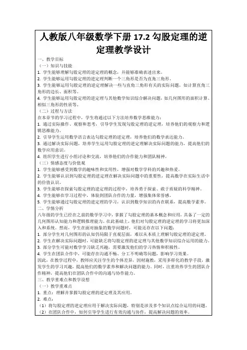 人教版八年级数学下册17.2勾股定理的逆定理教学设计