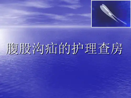 腹股沟疝的围手术期护理PPT课件