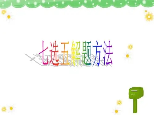 2018届高三英语第二轮复习七选五解题方法(共17张PPT)