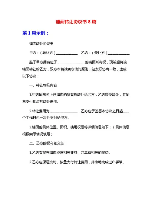 铺面转让协议书8篇