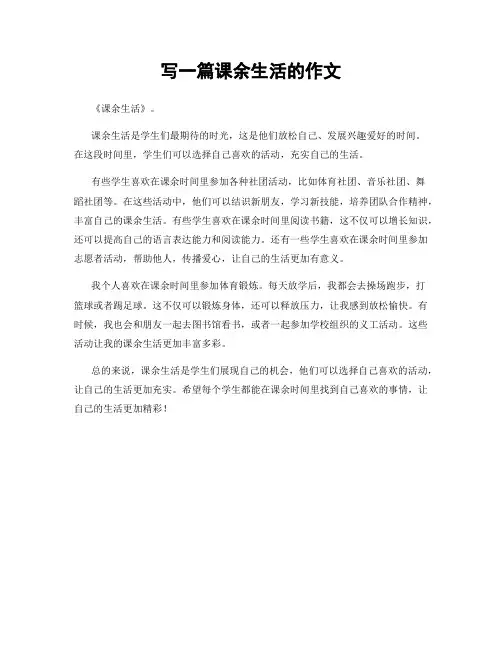 写一篇课余生活的作文