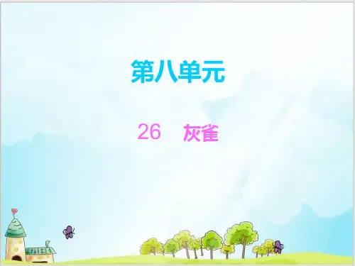 部编教材三年级上册语文《灰雀》ppt精品教学
