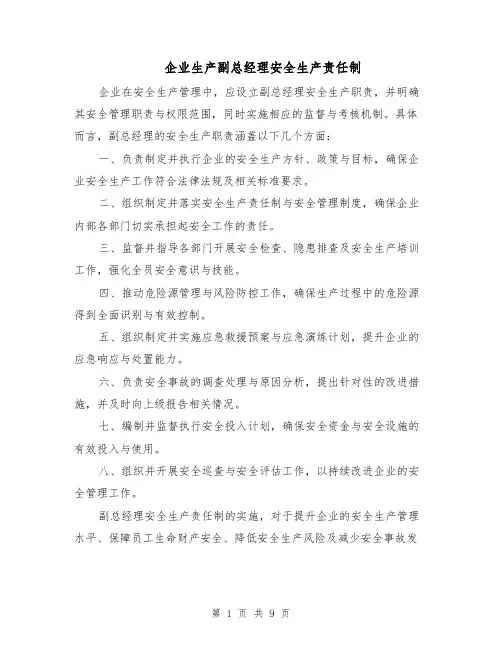 企业生产副总经理安全生产责任制(4篇)