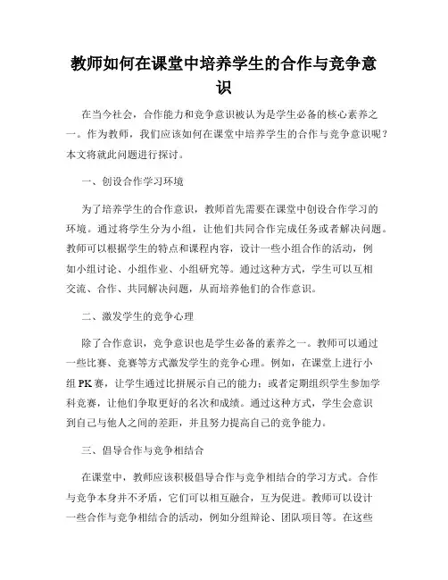 教师如何在课堂中培养学生的合作与竞争意识