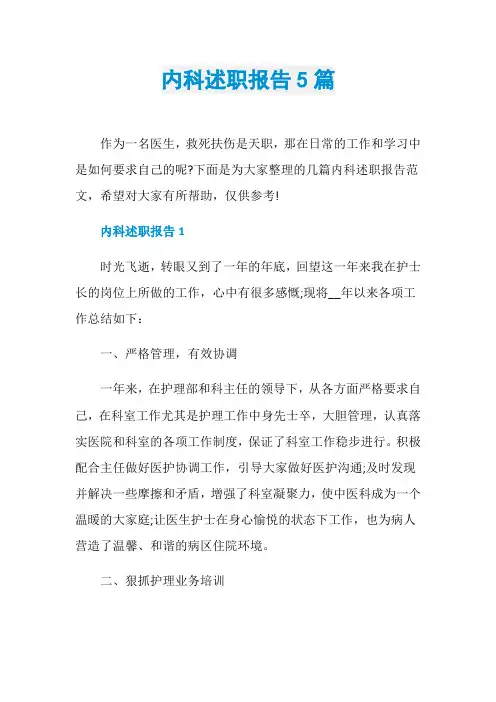 内科述职报告5篇