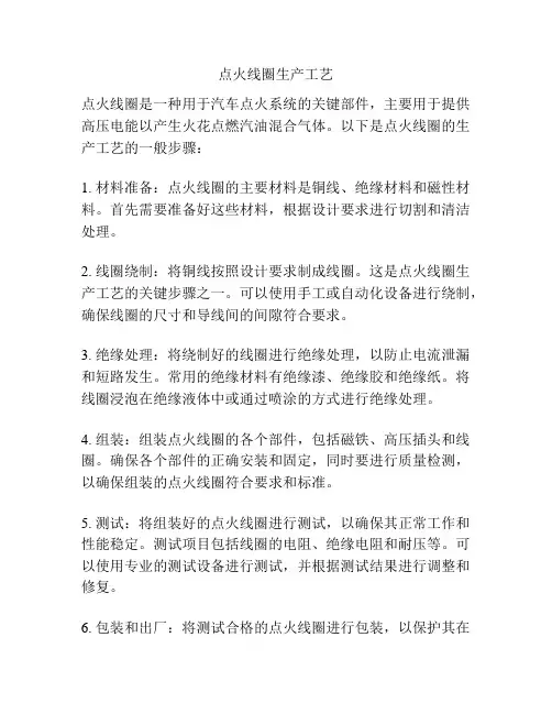 点火线圈生产工艺