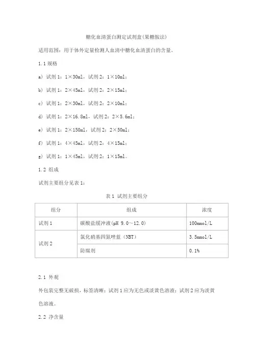 糖化血清蛋白测定试剂盒(果糖胺法)产品技术要求北京森美希克玛生物