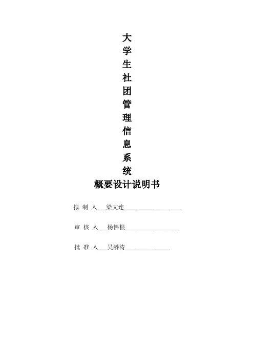 大学生社团管理系统概要设计说明书