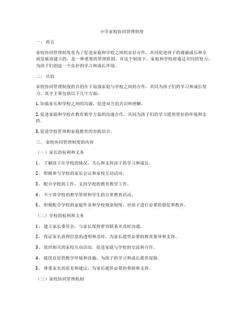 小学家校协同管理制度