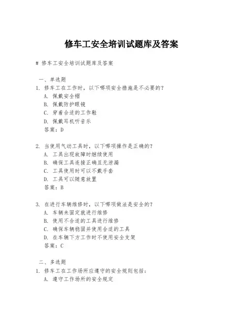 修车工安全培训试题库及答案