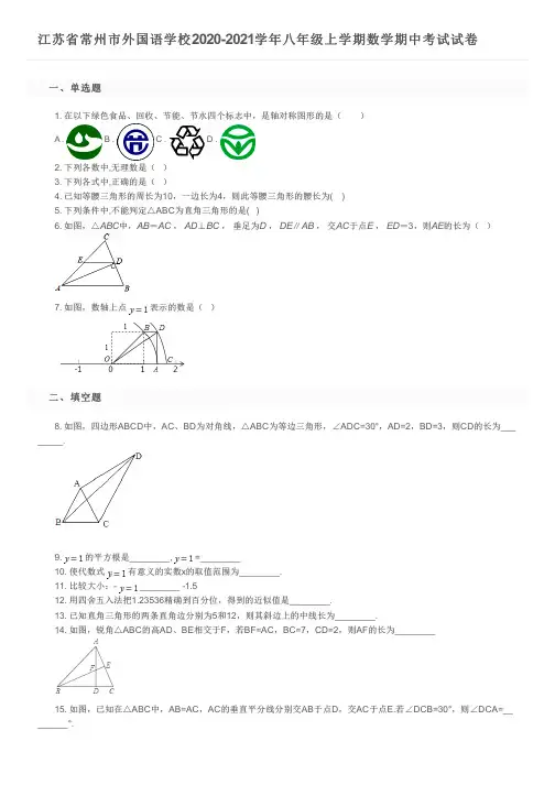 江苏省常州市外国语学校2020-2021学年八年级上学期数学期中考试试卷及参考答案