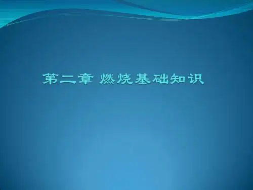 第二章 燃烧基础知识