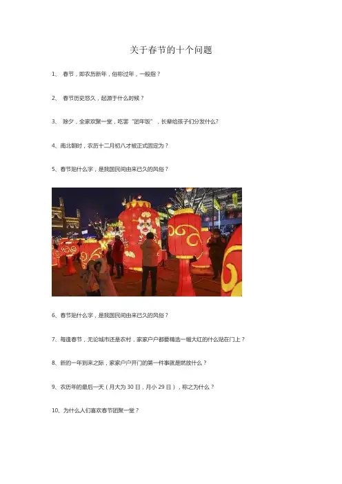 关于春节的十个问题