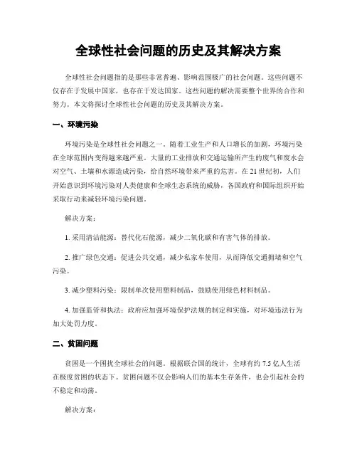 全球性社会问题的历史及其解决方案